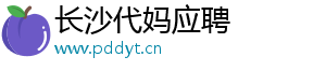 长沙代妈应聘	